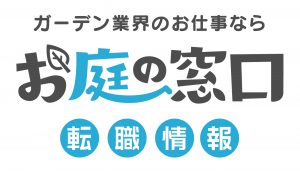 お庭の窓口　転職情報