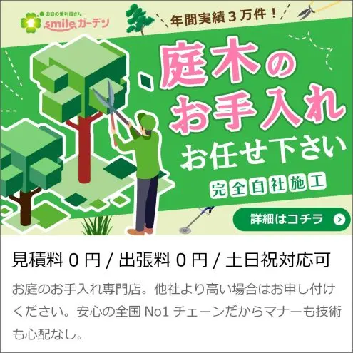 庭木のお手入れお任せください