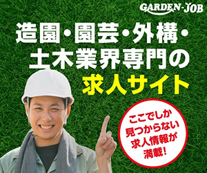 造園・園芸・外構・土木業界専門の求人サイト