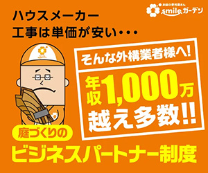 庭づくりのビジネスパートナー制度