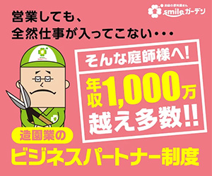 造園業のビジネスパートナー制度