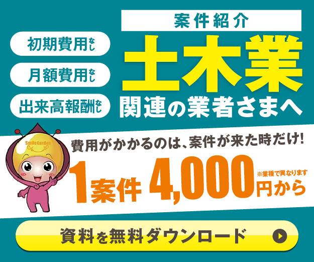 土木業案件募集