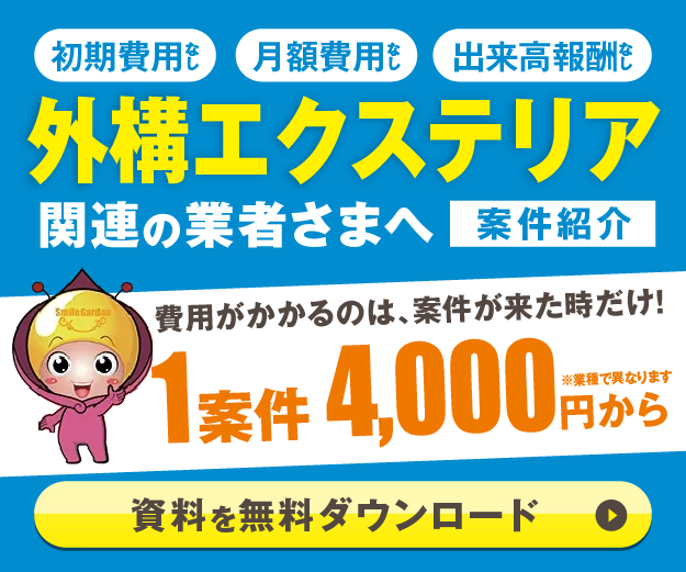 外構エクステリア業者案件募集
