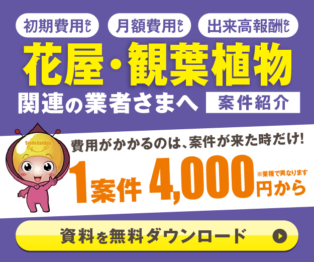花屋_観葉植物業者案件紹介