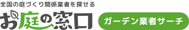 全国の庭造り関係業者を探せる「ガーデン業者サーチ」