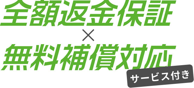 全額返金保証×無料補償対応サービス付き