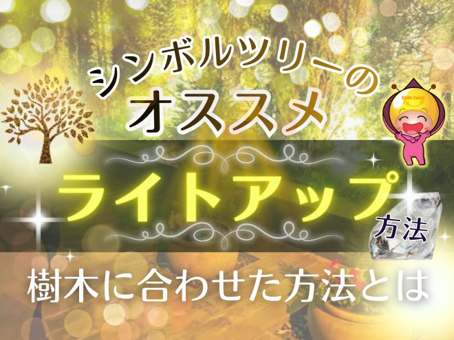 シンボルツリーのオススメ“ライトアップ”方