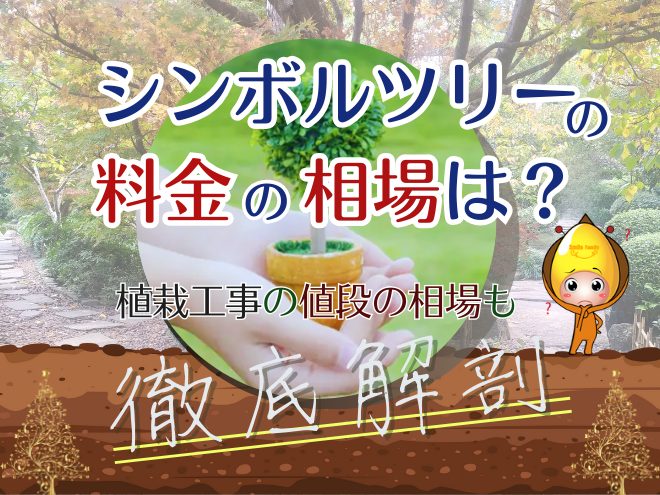 シンボルツリーの料金の相場は？植栽工事の値段の相場も徹底解剖