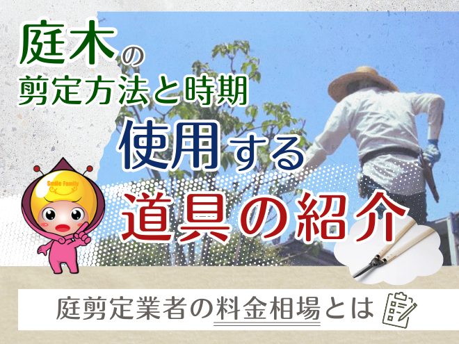 庭木の剪定方法と時期、使用する 道具の紹介 剪定業者の料金相場とは
