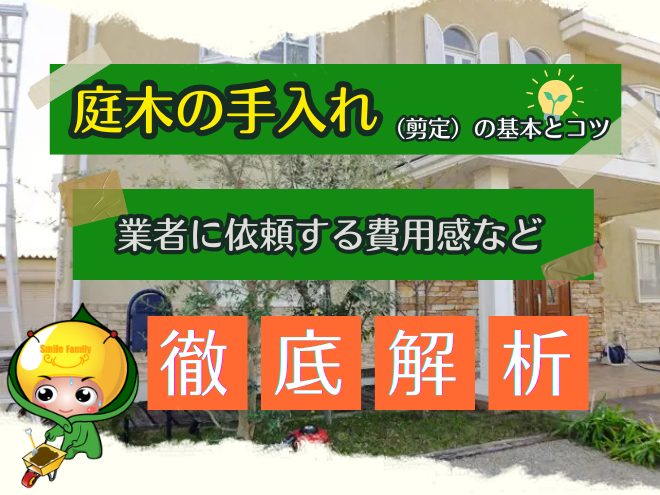 庭木の手入れ（剪定）の基本とコツ、業者に依頼する費用感など徹底解析