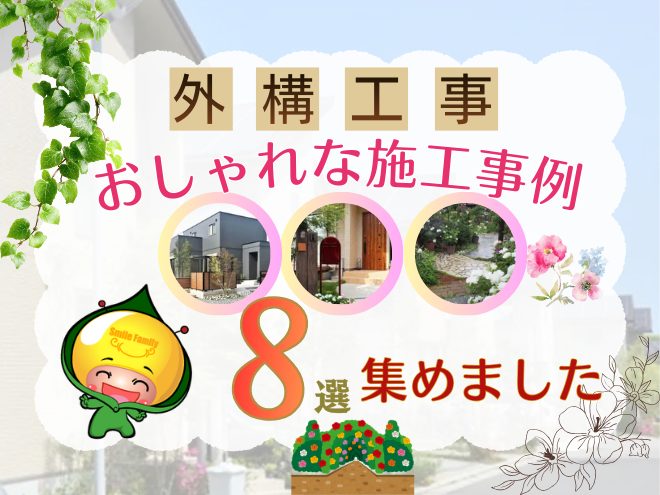 【外構工事】おしゃれな施工事例8選集めました！