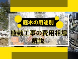 植栽工事の費用相場