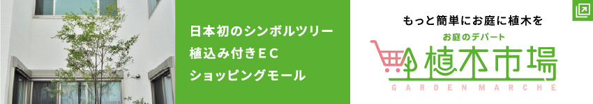 日本初のシンボルツリー植え込み付きECショッピングモール