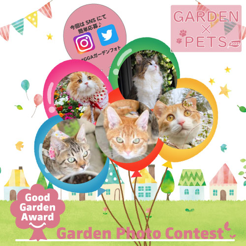 Good Garden Award 2022 ～GARDEN PHOTO CONTEST～ お庭でペットと楽しむ♪　