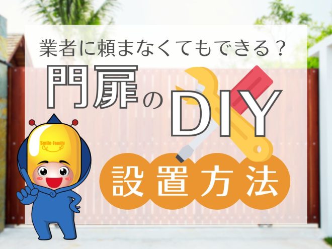業者に頼まなくてもできる？門扉のDIY設置方法
