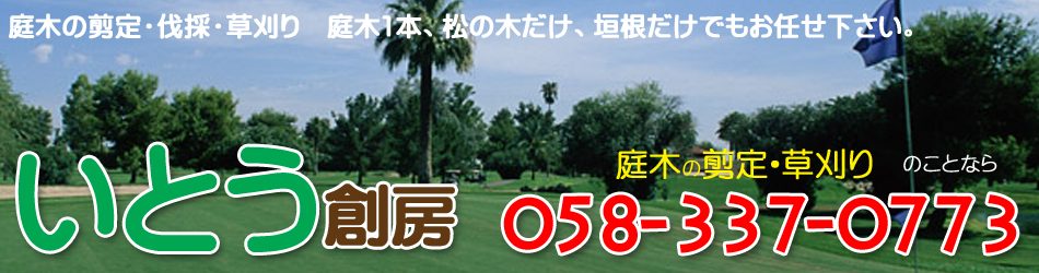 岐阜県　剪定業者　おすすめ