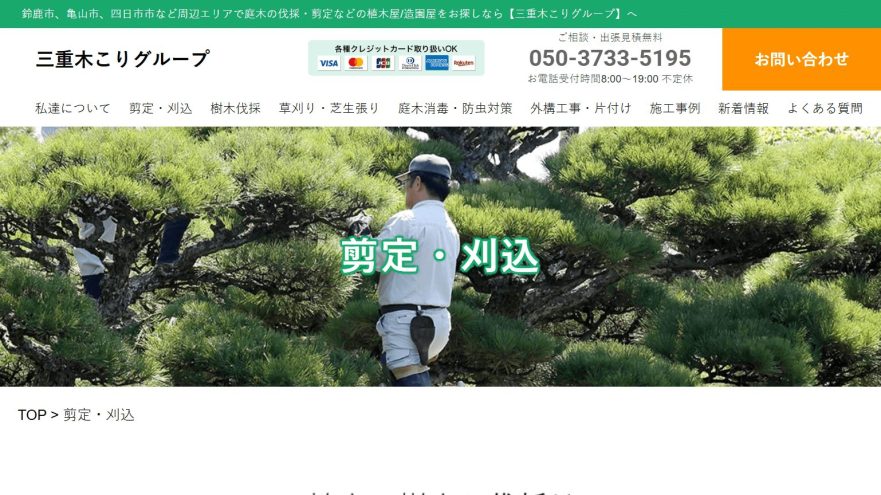 三重県　剪定業者　おすすめ