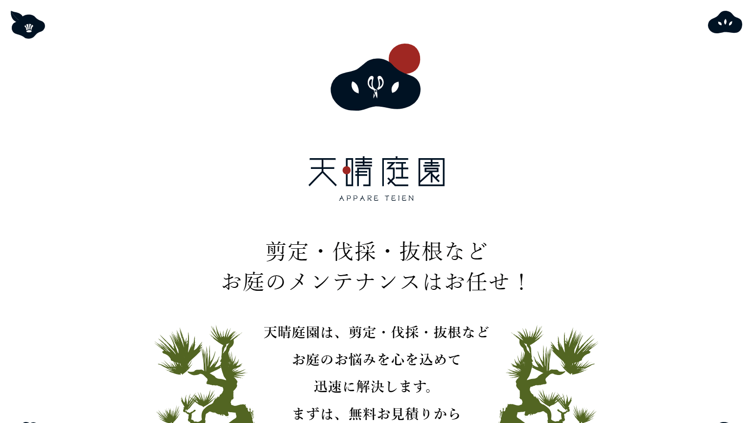 三重県　剪定業者　おすすめ