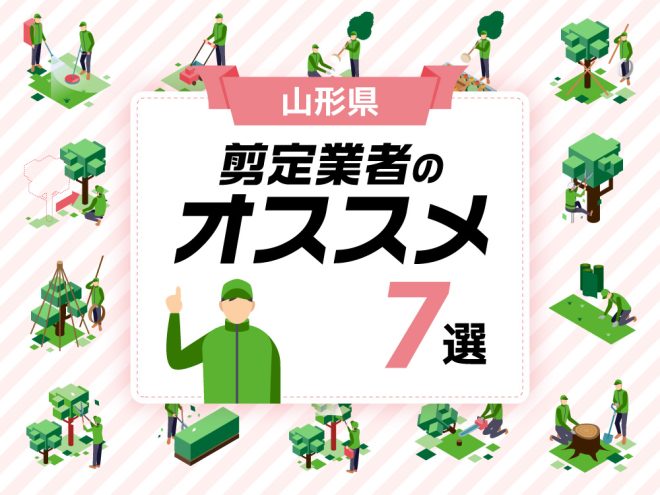 山形県剪定業者のおすすめ7選