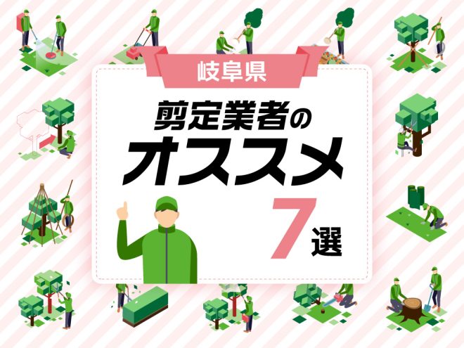 岐阜県剪定業者のおすすめ7選