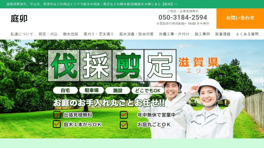 滋賀県　剪定業者　おすすめ