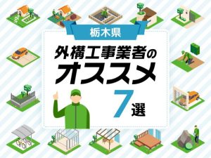 栃木県外構工事業者のおすすめ7選アイキャッチ