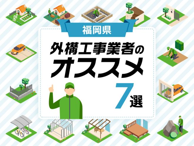 福岡県外構工事業者のおすすめ7選