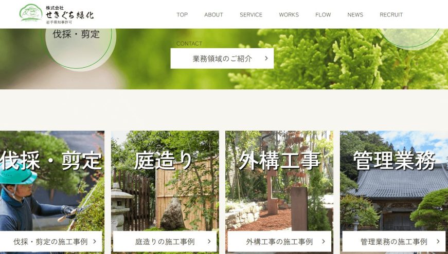 岩手県　剪定業者　おすすめ
