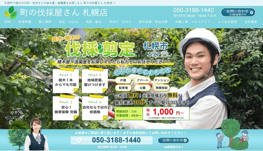 北海道　剪定業者　おすすめ