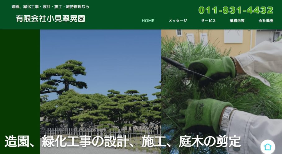 北海道　剪定業者　おすすめ
