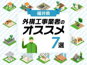 福井県外構工事業者のおすすめ7選