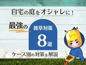 自宅の庭をオシャレに！最強の雑草対策８選とケース別の対策を解説