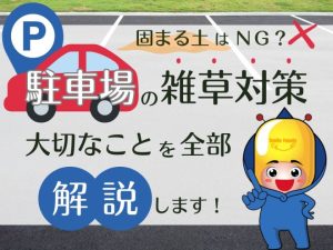 固まる土はNG？駐車場の雑草対策に大切なことを全部解説します！