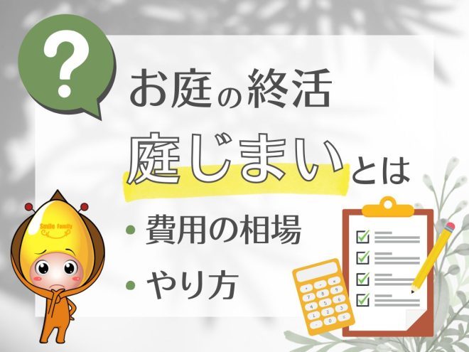 お庭の終活「庭じまい」とは？費用の相場・やり方