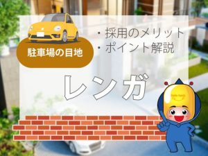 駐車場の目地【レンガ】採用のメリット・ポイント解説