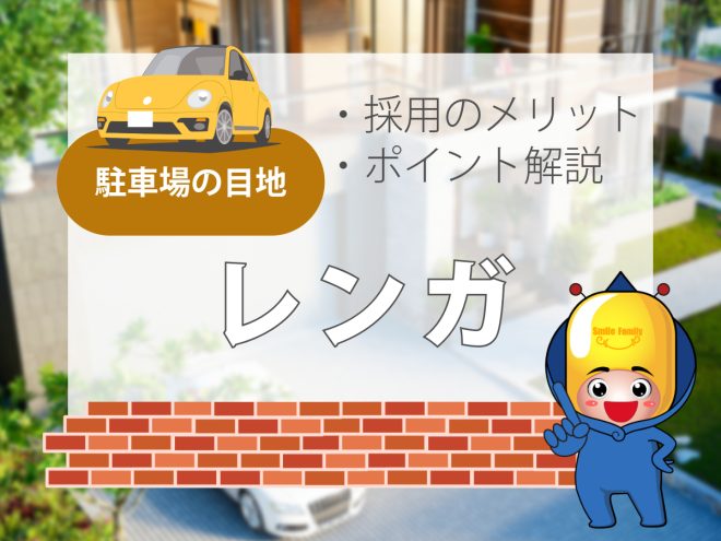 駐車場の目地【レンガ】採用のメリット・ポイント解説