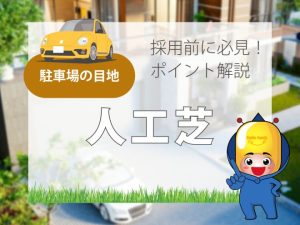 駐車場の目地【人工芝】採用前に必見！ポイント解説