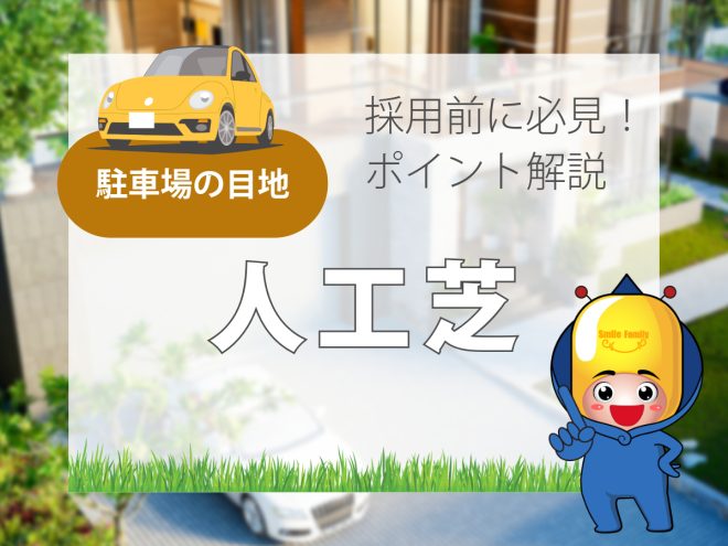 駐車場の目地【人工芝】採用前に必見！ポイント解説
