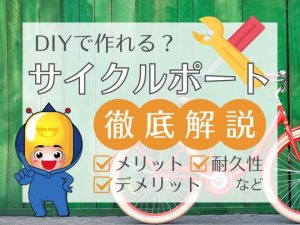 DIYで作れる？サイクルポート徹底解説（メリット・デメリット・耐久性など）