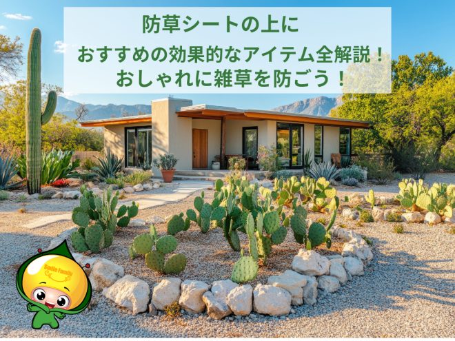 防草シートの上におすすめの効果的なアイテム全解説！おしゃれに雑草を防ごう！