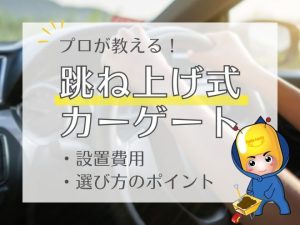 プロが教える！跳ね上げ式カーゲート（設置費用・選び方のポイント）