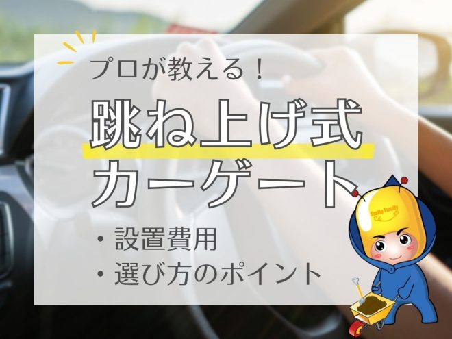 プロが教える！跳ね上げ式カーゲート（設置費用・選び方のポイント）