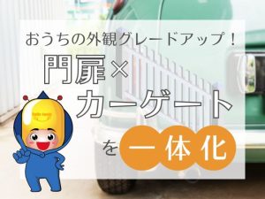 おうちの外観グレードアップ！門扉とカーゲートを一体化