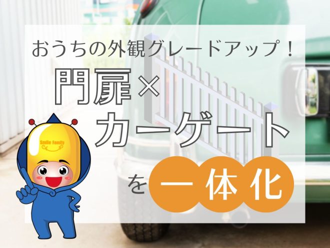 おうちの外観グレードアップ！門扉とカーゲートを一体化