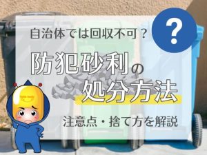 自治体では回収不可？防犯砂利の処分方法（注意点・捨て方を解説）