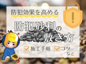 防犯効果を高める！防犯砂利の敷き方（施工手順・コツなど）