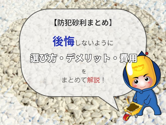 【防犯砂利まとめ】後悔しないように選び方・デメリット・費用をまとめて解説！