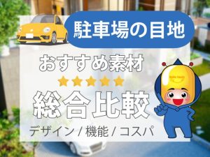 【駐車場の目地】おすすめ素材総合比較（デザイン・機能・コスパ）
