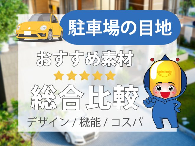 【駐車場の目地】おすすめ素材総合比較（デザイン・機能・コスパ）