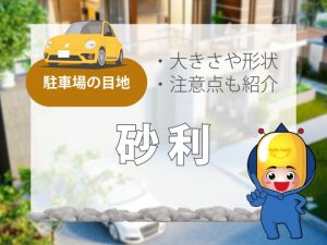 駐車場の目地【砂利】大きさや形状・注意点も紹介